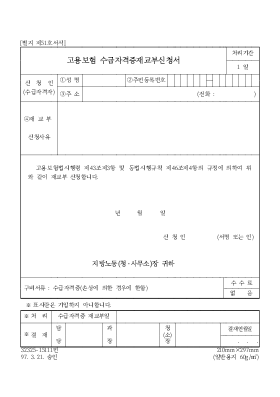 고용보험 수급자격증재교부신청서 고용보험 수급자격증재교부신청서